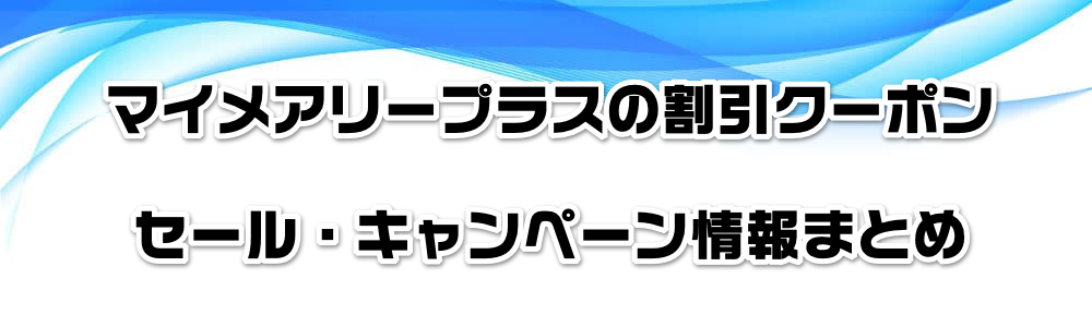 マイメアリープラスの割引クーポン・セール・キャンペーン情報まとめ